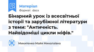 Бінарний урок із всесвітньої історії та зарубіжної літератури з теми: "Античність. Найвідоміші цикли міфів."