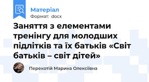Заняття з елементами тренінгу для молодших підлітків та їх батьків «Світ батьків – світ дітей»