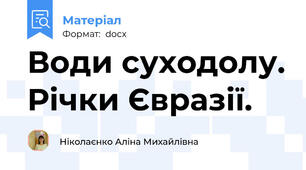Води суходолу. Річки Євразії.