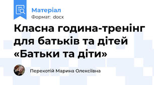 Класна година-тренінг для батьків та дітей «Батьки та діти»