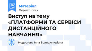 Виступ на тему «ПЛАТФОРМИ ТА СЕРВІСИ  ДИСТАНЦІЙНОГО НАВЧАННЯ»