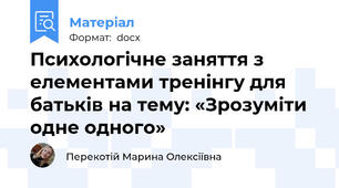Психологічне заняття з елементами тренінгу для батьків на тему: «Зрозуміти одне одного»
