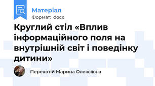 Круглий стіл «Вплив інформаційного поля на внутрішній світ і поведінку дитини»