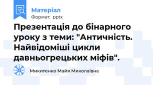 Презентація до бінарного уроку з теми: "Античність. Найвідоміші цикли давньогрецьких міфів".