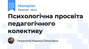 Психологічна просвіта педагогічного колективу