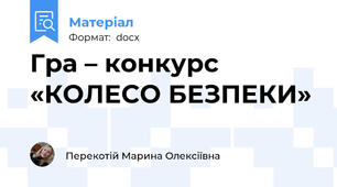 Гра – конкурс «КОЛЕСО БЕЗПЕКИ»