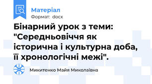 Бінарний урок з теми: "Середньовіччя як історична і культурна доба, її хронологічні межі".