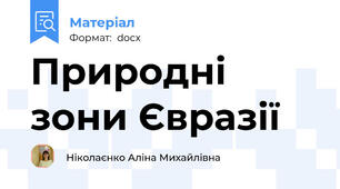Природні зони Євразії