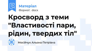 Кросворд з теми "Властивості пари, рідин, твердих тіл"