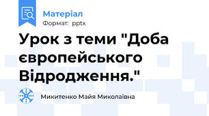 Урок з теми "Доба європейського Відродження."
