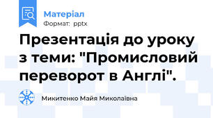 Презентація до уроку з теми: "Промисловий переворот в Англі".
