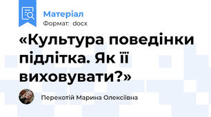 «Культура поведінки підлітка. Як її виховувати?»