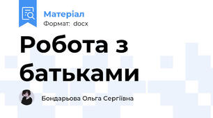 Робота з батьками
