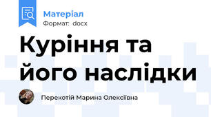 Куріння та його наслідки