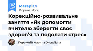 Корекційно-розвивальне заняття «Як допомогти вчителю зберегти своє здоров’я та подолати стрес»