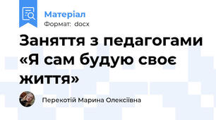 Заняття з педагогами «Я сам будую своє життя»