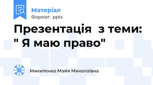 Презентація  з теми: " Я маю право"