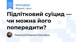 Підлітковий суїцид — чи можна його попередити?