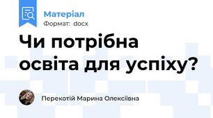 Чи потрібна освіта для успіху?