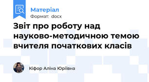 Звіт про роботу над науково-методичною темою вчителя початкових класів