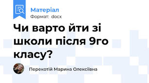 Чи варто йти зі школи після 9го класу?