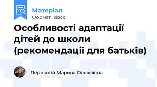Особливості адаптації дітей до школи (рекомендації для батьків)