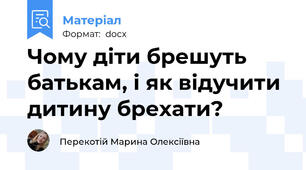 Чому діти брешуть батькам, і як відучити дитину брехати?