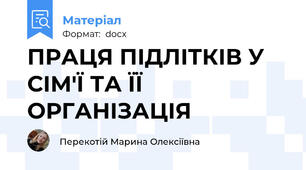 ПРАЦЯ ПІДЛІТКІВ У СІМ'Ї ТА ЇЇ ОРГАНІЗАЦІЯ
