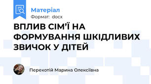 ВПЛИВ СІМ’Ї НА ФОРМУВАННЯ ШКІДЛИВИХ ЗВИЧОК У ДІТЕЙ