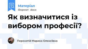Як визначитися із вибором професії?
