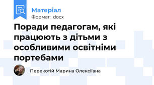 Поради педагогам, які працюють з дітьми з особливими освітніми портебами