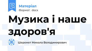 Музика і наше здоров'я