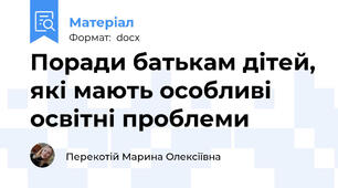 Поради батькам дітей, які мають особливі освітні проблеми
