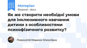 Як же створити необхідні умови для інклюзивного навчання дитини з особливостями психофізичного розвитку?