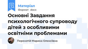 Основні Завдання психологічного супроводу дітей з особливими освітніми проблемами