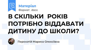 В СКІЛЬКИ  РОКІВ ПОТРІБНО ВІДДАВАТИ ДИТИНУ ДО ШКОЛИ?