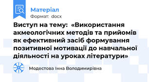 Виступ на тему:  «Використання акмеологічних методів та прийомів як ефективний засіб формування позитивної мотивації до навчальної діяльності на уроках літератури»