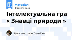 Інтелектуальна гра « Знавці природи »