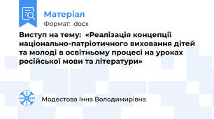 Виступ на тему:  «Реалізація концепції національно-патріотичного виховання дітей та молоді в освітньому процесі на уроках російської мови та літератури»
