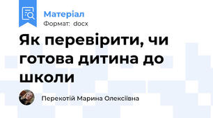 Як перевірити, чи готова дитина до школи