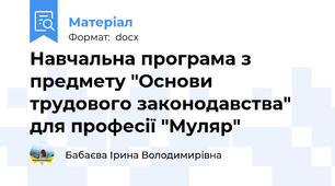 Навчальна програма з предмету "Основи трудового законодавства" для професії "Муляр"