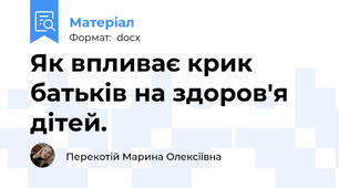 Як впливає крик батьків на здоров'я дітей.