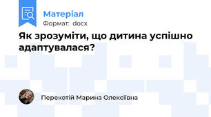 Як зрозуміти, що дитина успішно адаптувалася?