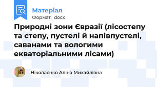 Природні зони Євразії (лісостепу та степу, пустелі й напівпустелі, саванами та вологими екваторіальними лісами)