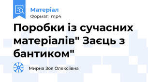 Поробки із сучасних матеріалів" Заєць з бантиком"