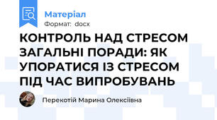 КОНТРОЛЬ НАД СТРЕСОМ ЗАГАЛЬНІ ПОРАДИ: ЯК УПОРАТИСЯ ІЗ СТРЕСОМ ПІД ЧАС ВИПРОБУВАНЬ