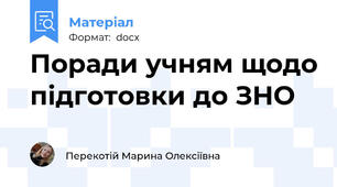 Поради учням щодо підготовки до ЗНО