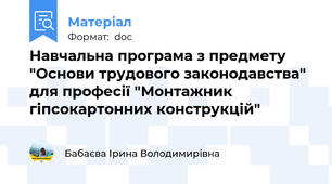 Навчальна програма з предмету "Основи трудового законодавства" для професії "Монтажник гіпсокартонних конструкцій"