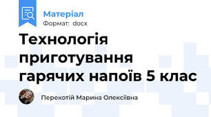 Технологія приготування гарячих напоїв 5 клас