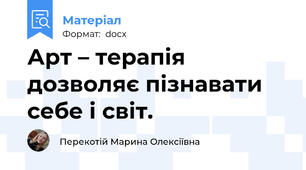 Арт – терапія дозволяє пізнавати себе і світ.